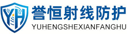 誉恒射线防护四平办事处